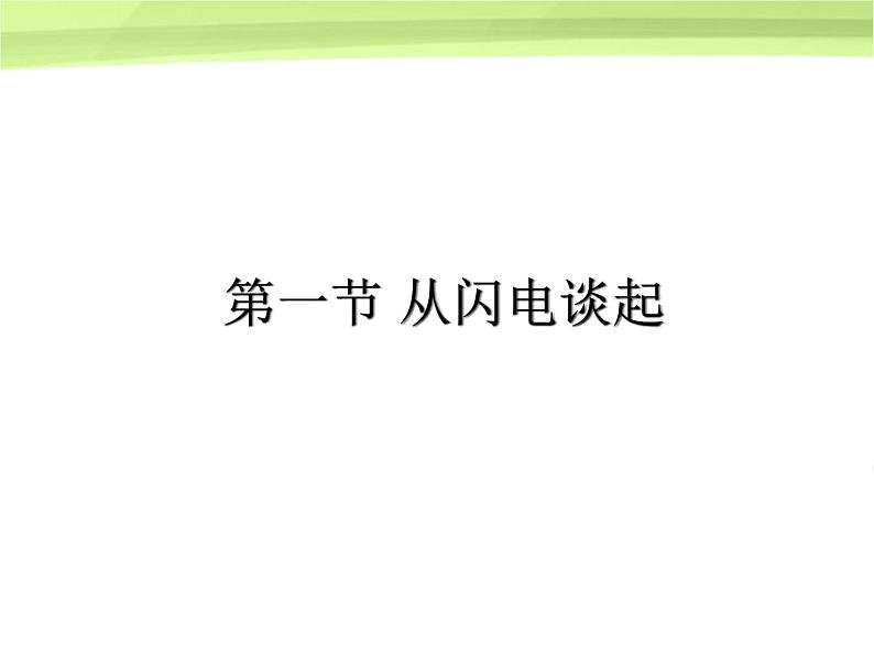 粤教沪科初中物理九上《13.1-从闪电谈起》PPT课件-(2)02