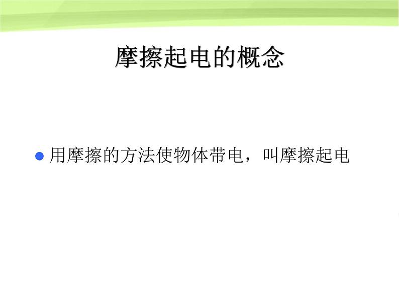 粤教沪科初中物理九上《13.1-从闪电谈起》PPT课件-(2)04