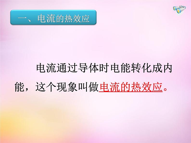 粤教沪科初中物理九上《15.4-探究焦耳定律》PPT课件-(2)05