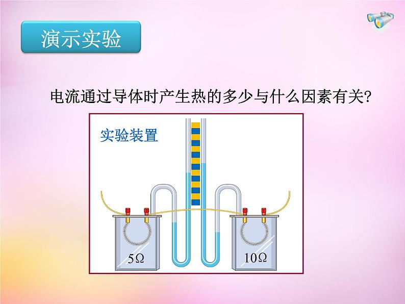 粤教沪科初中物理九上《15.4-探究焦耳定律》PPT课件-(2)07