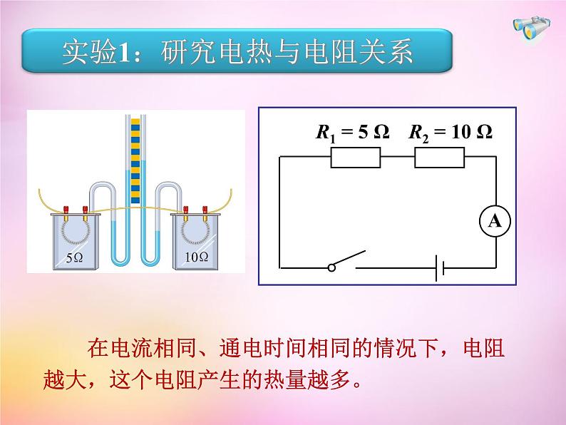 粤教沪科初中物理九上《15.4-探究焦耳定律》PPT课件-(2)08