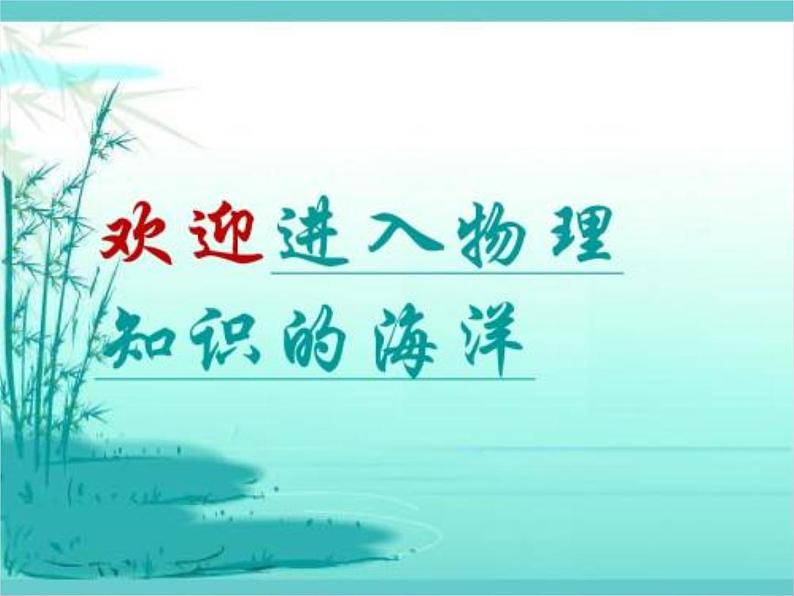 粤教沪科初中物理九上《15.1-电能与电功》PPT课件-(1)第1页