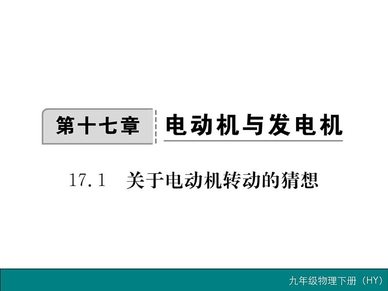 粤教沪科初中物理九下《17.1-关于电动机转动的猜想》PPT课件-(2)第2页