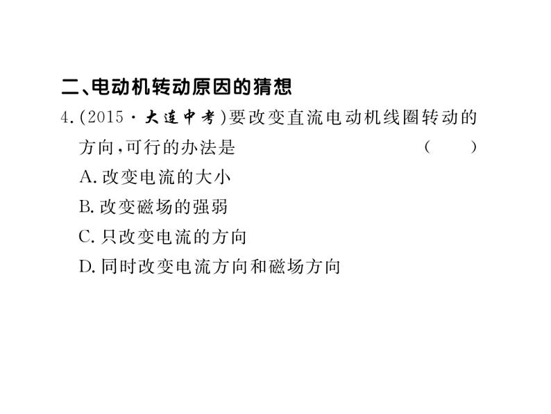 粤教沪科初中物理九下《17.1-关于电动机转动的猜想》PPT课件-(2)第7页