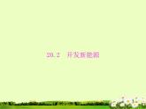 粵教滬科初中物理九下《20.2-開(kāi)發(fā)新能源》PPT課件-(1)