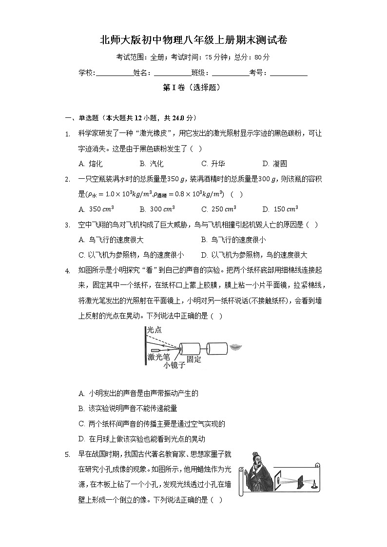 北师大版初中物理八年级上册期末测试卷（标准难度）（含答案解析）01