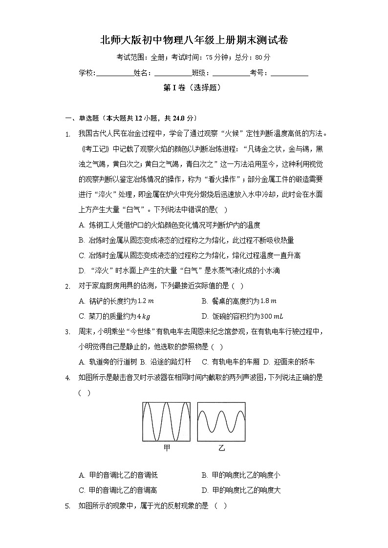北师大版初中物理八年级上册期末测试卷（较易）（含答案解析）01
