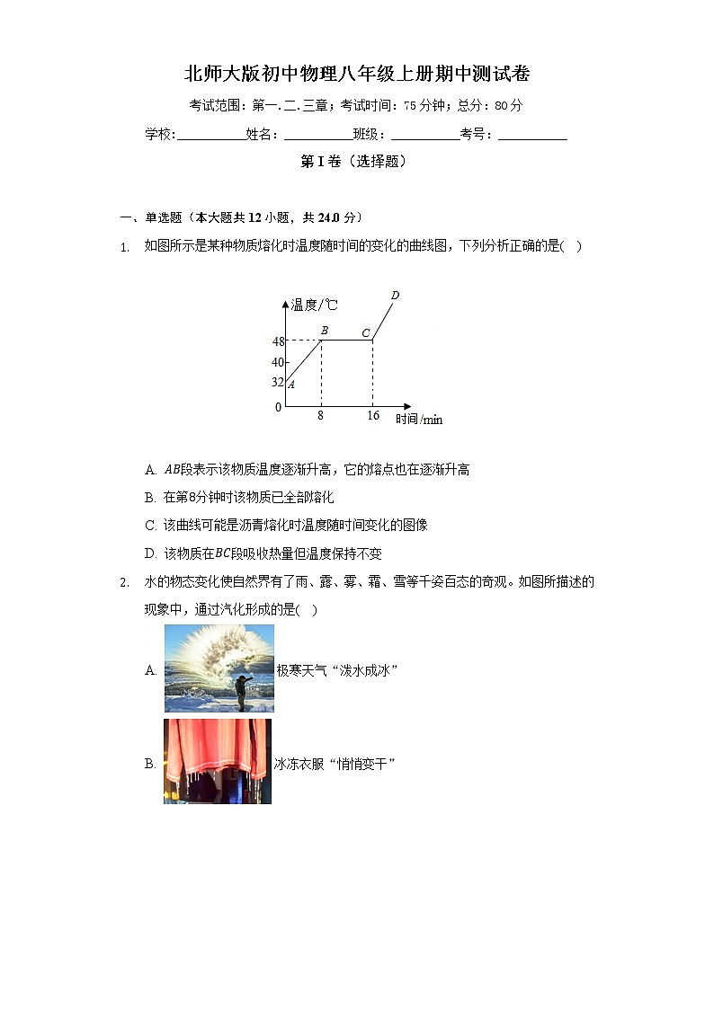 北师大版初中物理八年级上册期中测试卷（较易）（含答案解析）01