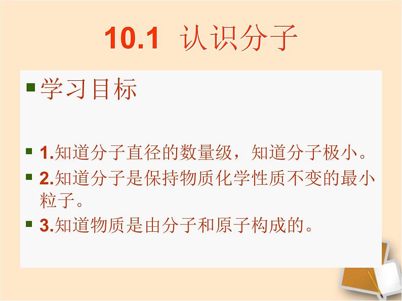 粤教沪科初中物理八下《10.1-认识分子》PPT课件-(3)第3页