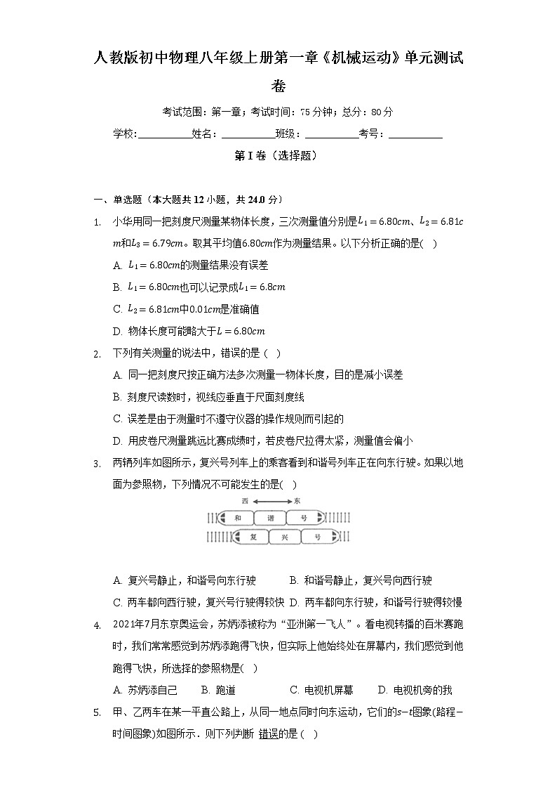 人教版初中物理八年级上册第一章《机械运动》单元测试卷（标准难度）（含答案解析）01