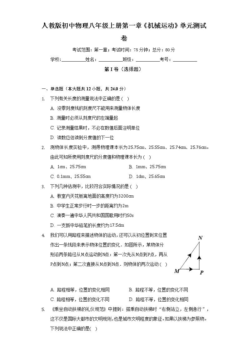 人教版初中物理八年级上册第一章《机械运动》单元测试卷（较易）（含答案解析）01