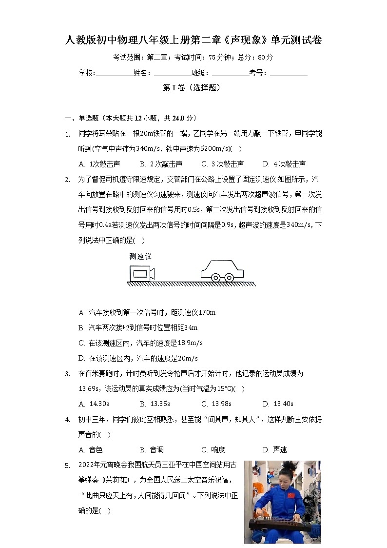 人教版初中物理八年级上册第二章《声现象》单元测试卷（标准难度）（含答案解析）01