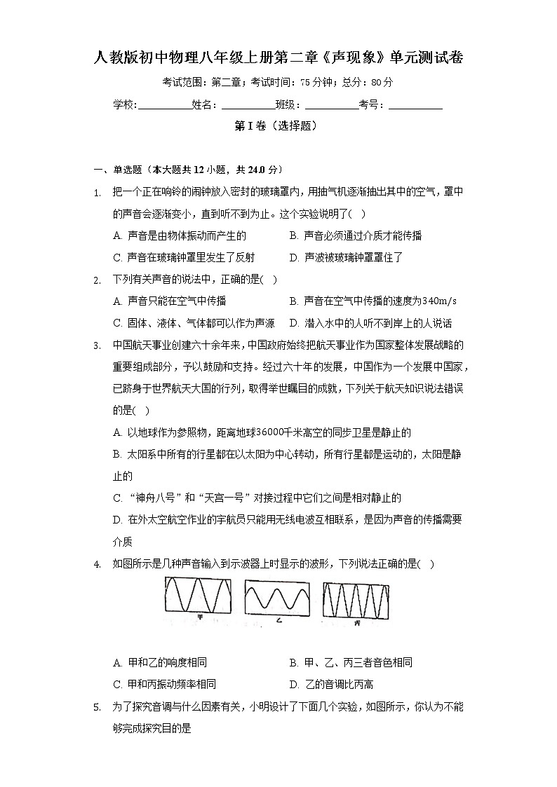 人教版初中物理八年级上册第二章《声现象》单元测试卷（困难）（含答案解析）第1页