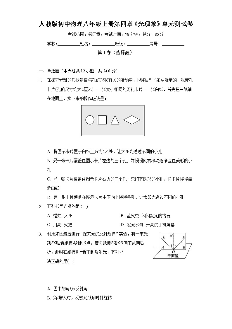 人教版初中物理八年级上册第四章《光现象》单元测试卷（困难）（含答案解析）01