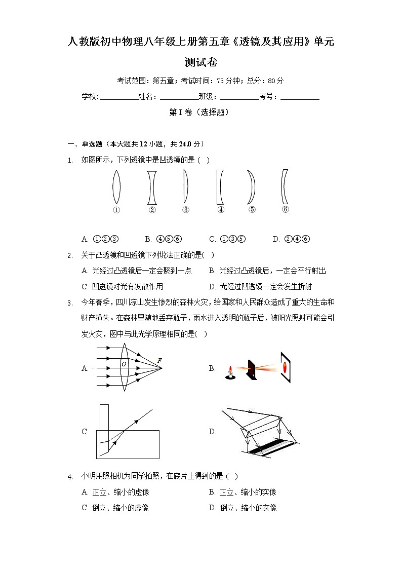人教版初中物理八年级上册第五章《透镜及其应用》单元测试卷（较易）（含答案解析）01