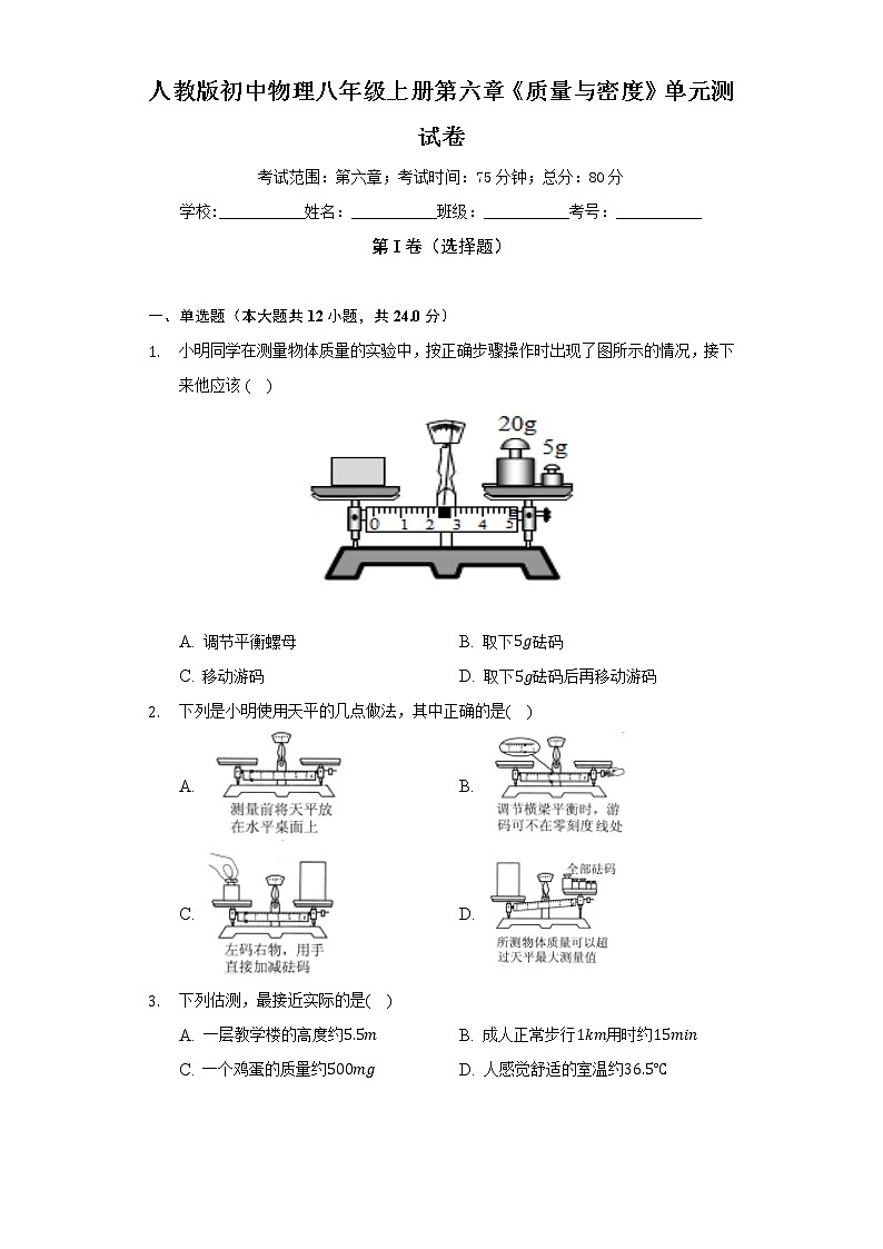 人教版初中物理八年级上册第六章《质量与密度》单元测试卷（标准难度）（含答案解析）01