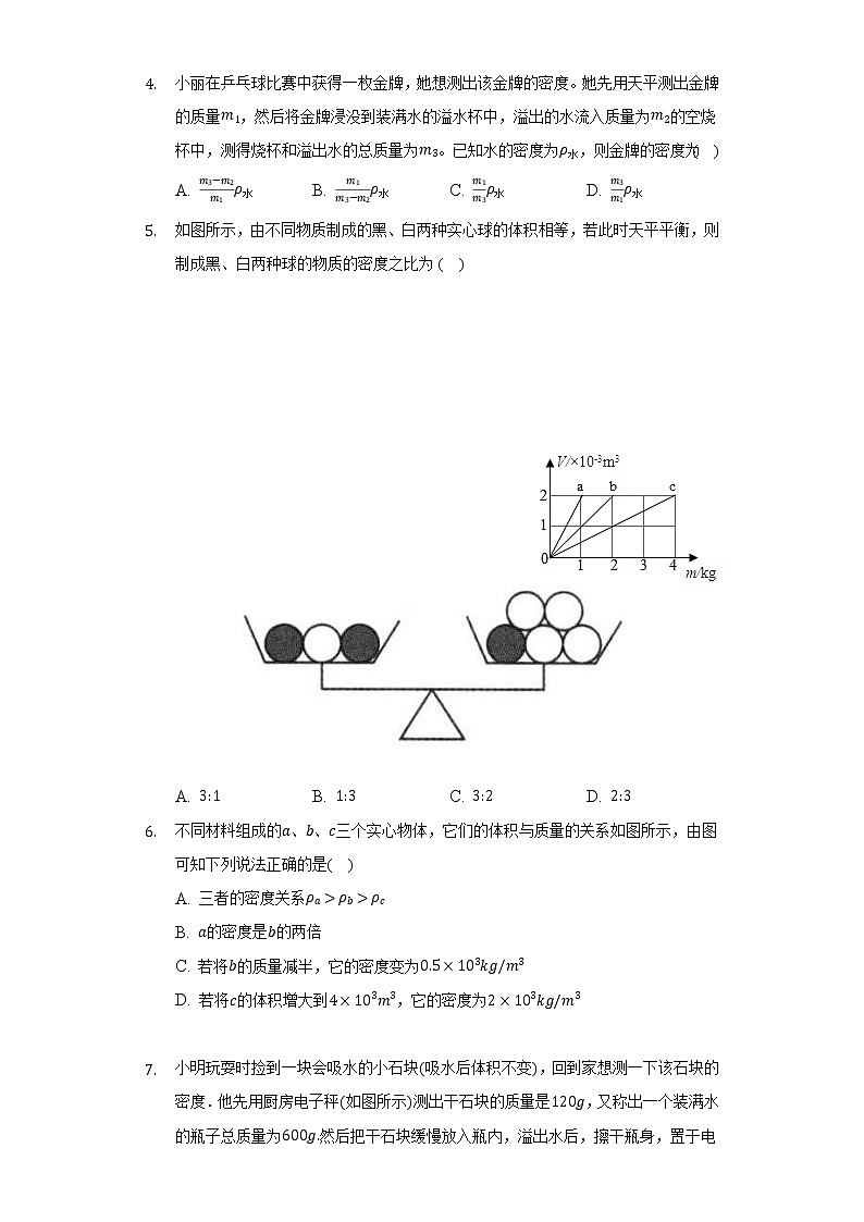 人教版初中物理八年级上册第六章《质量与密度》单元测试卷（标准难度）（含答案解析）02