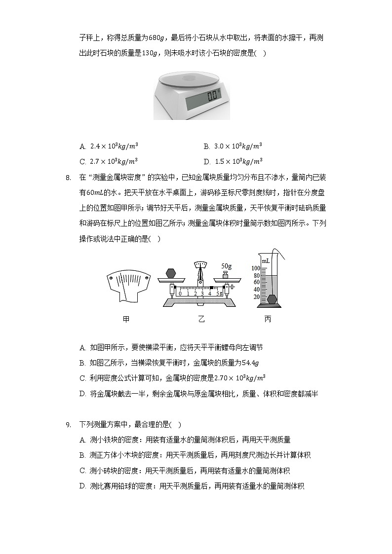 人教版初中物理八年级上册第六章《质量与密度》单元测试卷（标准难度）（含答案解析）03