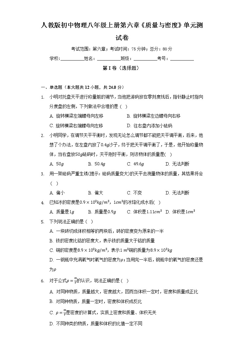 人教版初中物理八年级上册第六章《质量与密度》单元测试卷（较易)（含答案解析）01
