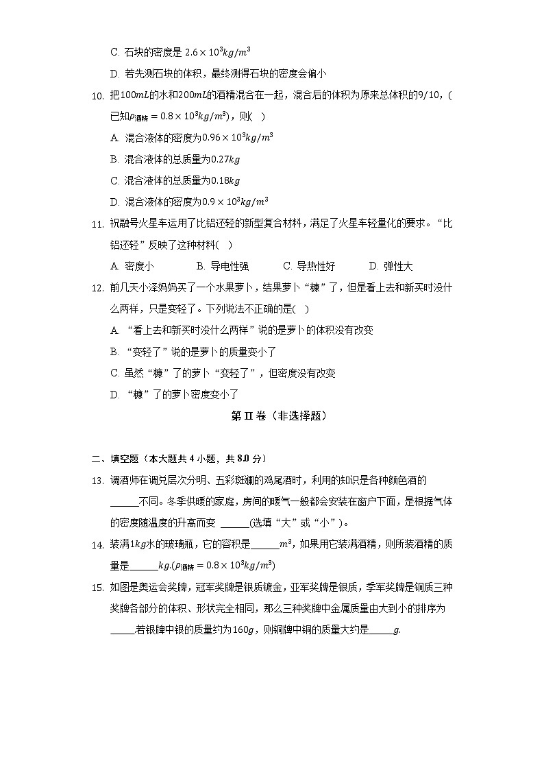 人教版初中物理八年级上册第六章《质量与密度》单元测试卷（较易)（含答案解析）03