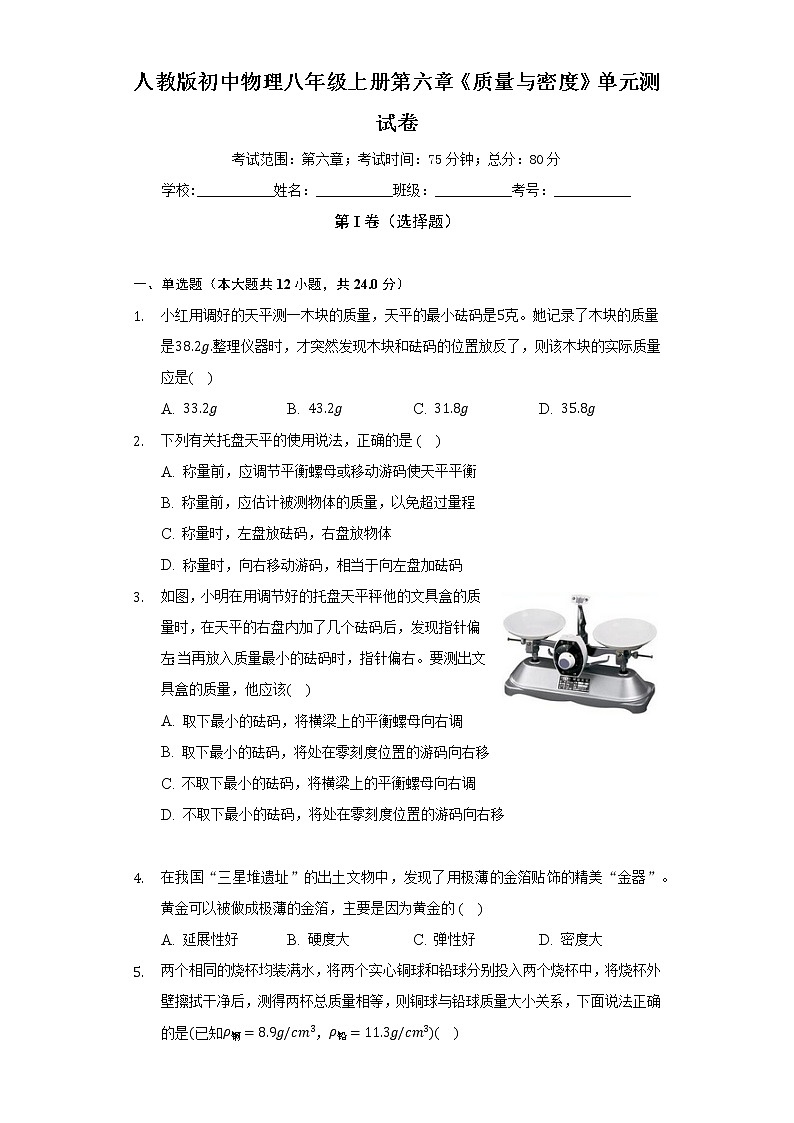 人教版初中物理八年级上册第六章《质量与密度》单元测试卷（困难)（含答案解析）01