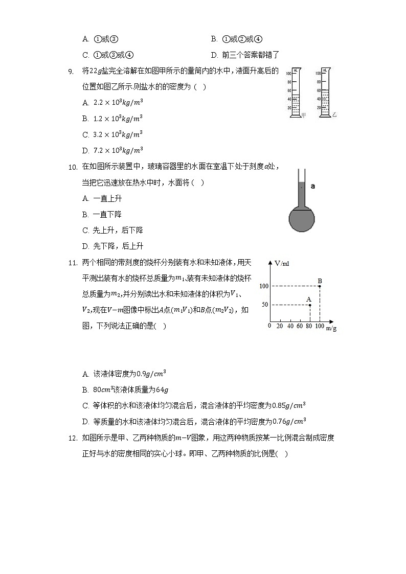 人教版初中物理八年级上册第六章《质量与密度》单元测试卷（困难)（含答案解析）03