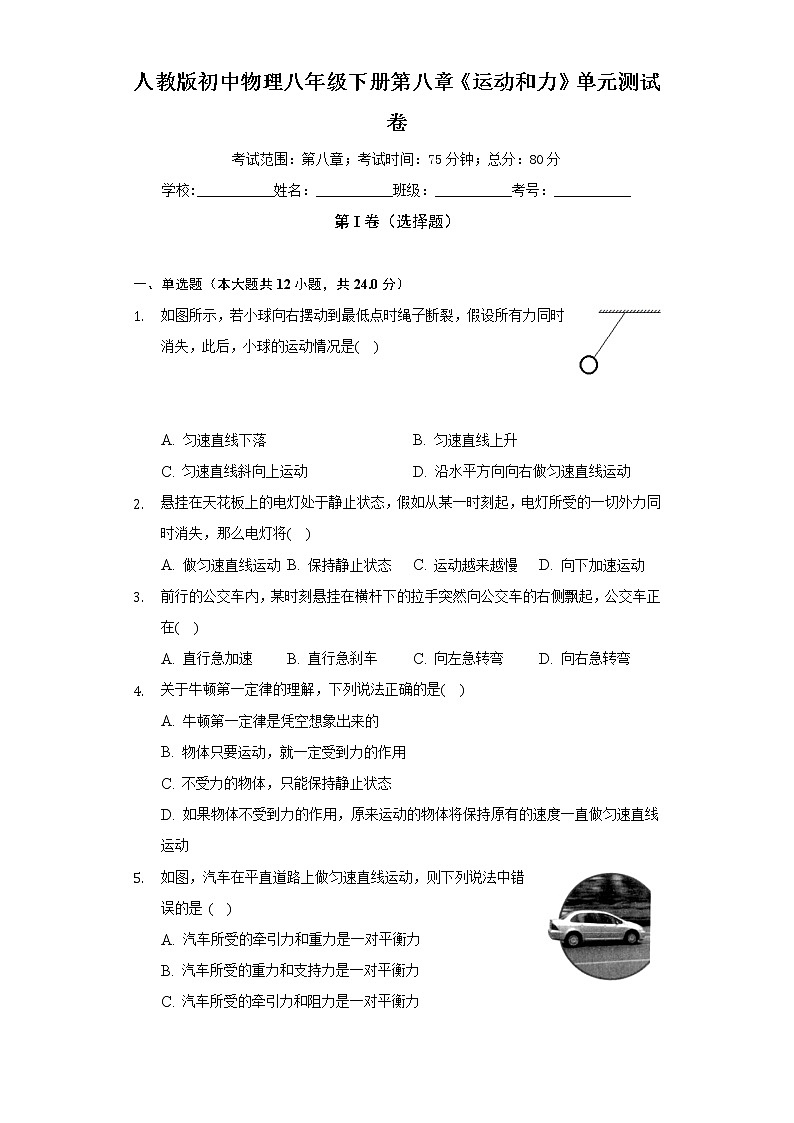 人教版初中物理八年级下册第八章《运动和力》单元测试卷（较易）（含答案解析）01