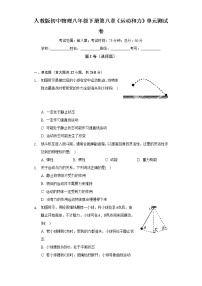 初中物理人教版八年级下册第八章 运动和力综合与测试单元测试课后测评