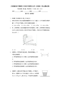 人教版八年级下册第九章 压强综合与测试单元测试课时训练