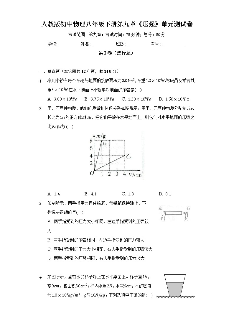 人教版初中物理八年级下册第九章《压强》单元测试卷（标准难度）（含答案解析）第1页