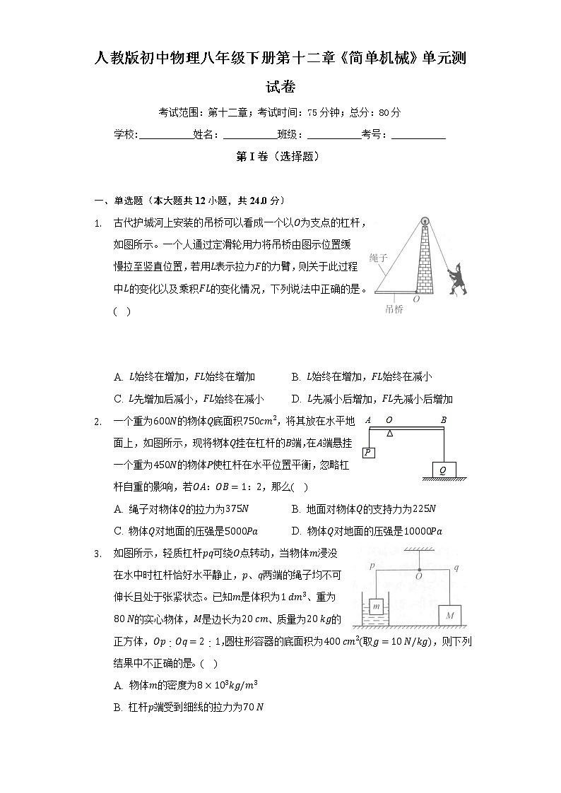 人教版初中物理八年级下册第十二章《简单机械》单元测试卷（困难）（含答案解析）第1页