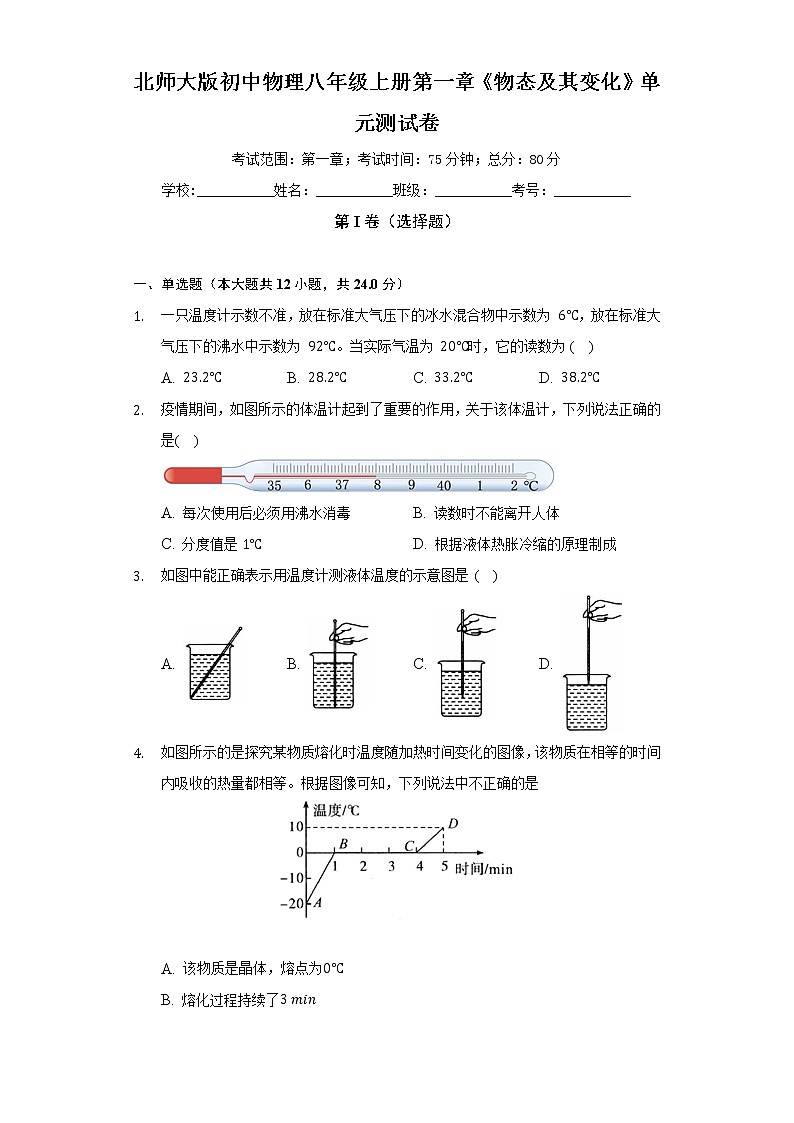 北师大版初中物理八年级上册第一章《物态及其变化》单元测试卷（标准难度）（含答案解析）01