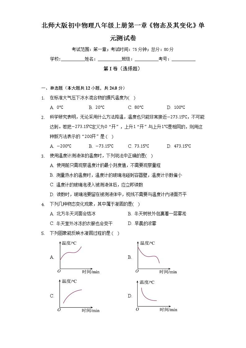 北师大版初中物理八年级上册第一章《物态及其变化》单元测试卷（较易）（含答案解析）01