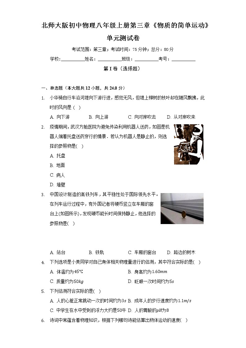 北师大版初中物理八年级上册第三章《物质的简单运动》单元测试卷（较易）（含答案解析）第1页