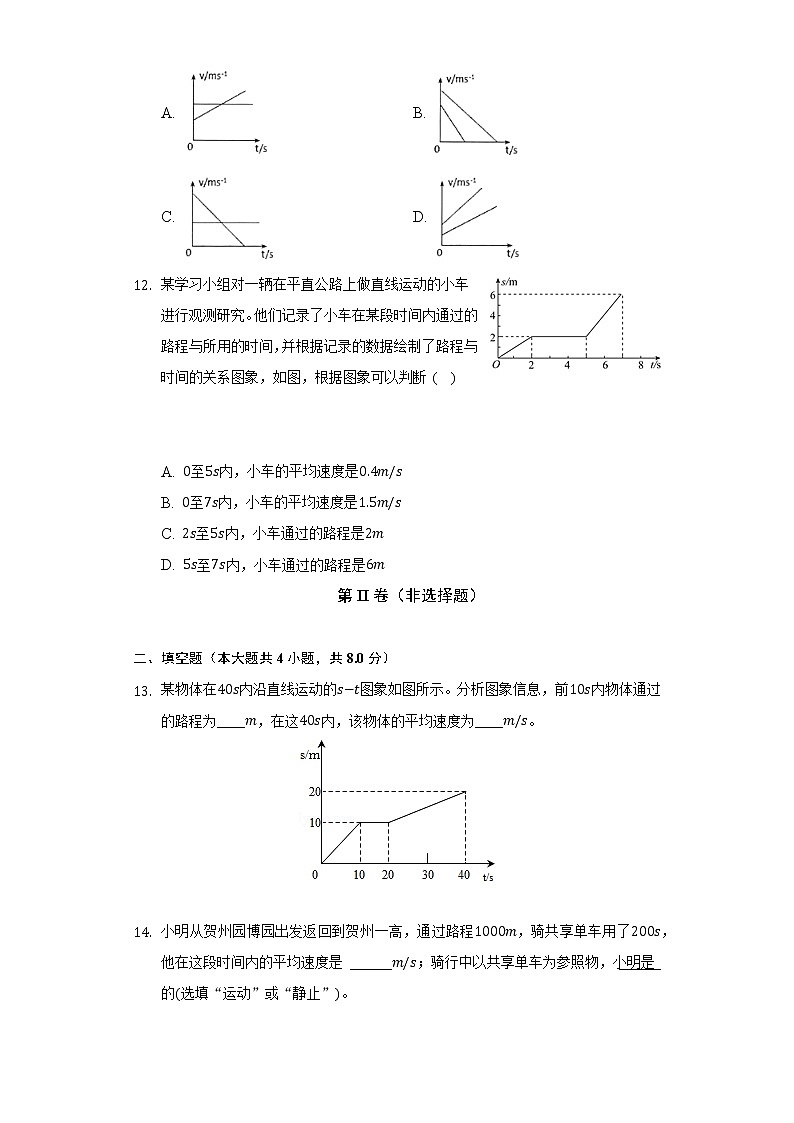 北师大版初中物理八年级上册第三章《物质的简单运动》单元测试卷（较易）（含答案解析）第3页
