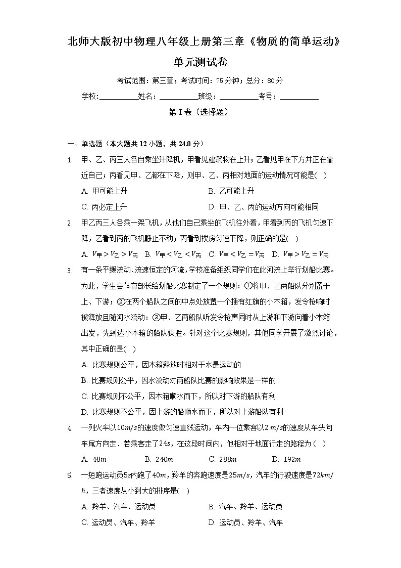 北师大版初中物理八年级上册第三章《物质的简单运动》单元测试卷（困难）（含答案解析） (1)01