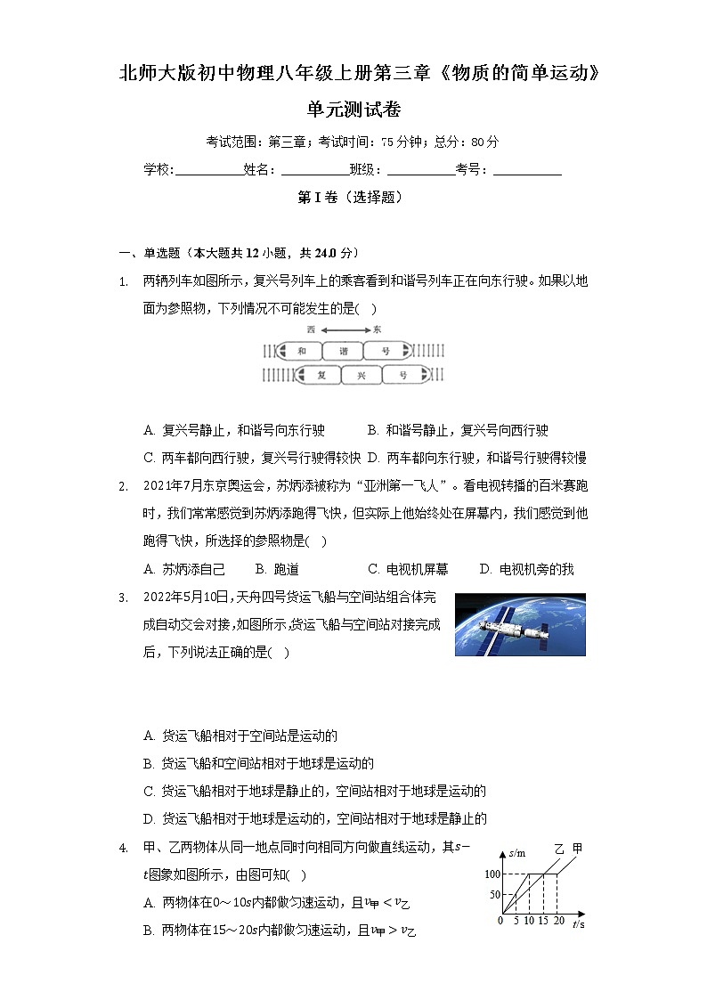 北师大版初中物理八年级上册第三章《物质的简单运动》单元测试卷（困难）（含答案解析）01