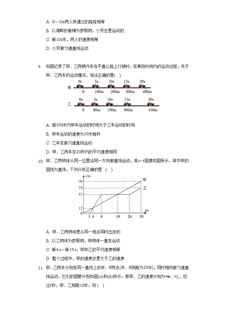 北师大版初中物理八年级上册第三章《物质的简单运动》单元测试卷（困难）（含答案解析）03