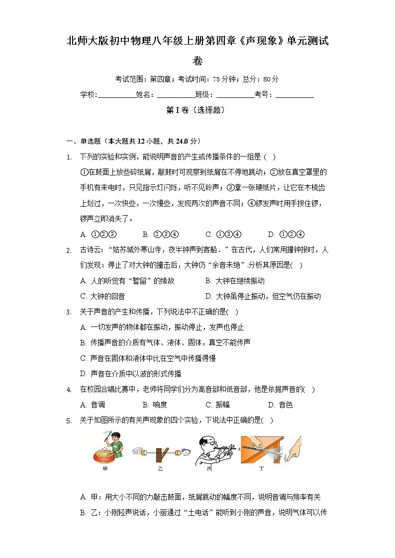 北师大版初中物理八年级上册第四章《声现象》单元测试卷（标准困难）（含答案解析）第1页