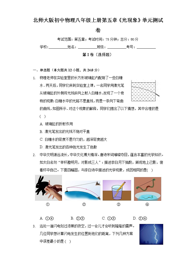 北师大版初中物理八年级上册第五章《光现象》单元测试卷（标准难度）（含答案解析）01