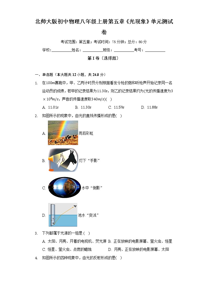 北师大版初中物理八年级上册第五章《光现象》单元测试卷（较易）（含答案解析）01