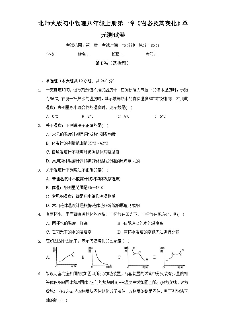 北师大版初中物理八年级上册第一章《物态及其变化》单元测试卷（困难）（含答案解析）01