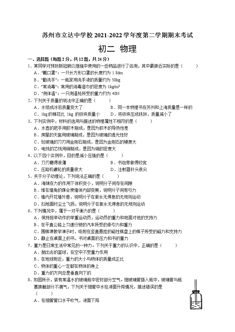 江苏省苏州市立达中学2021-2022学年八年级下学期物理期末试卷(word版含答案)01