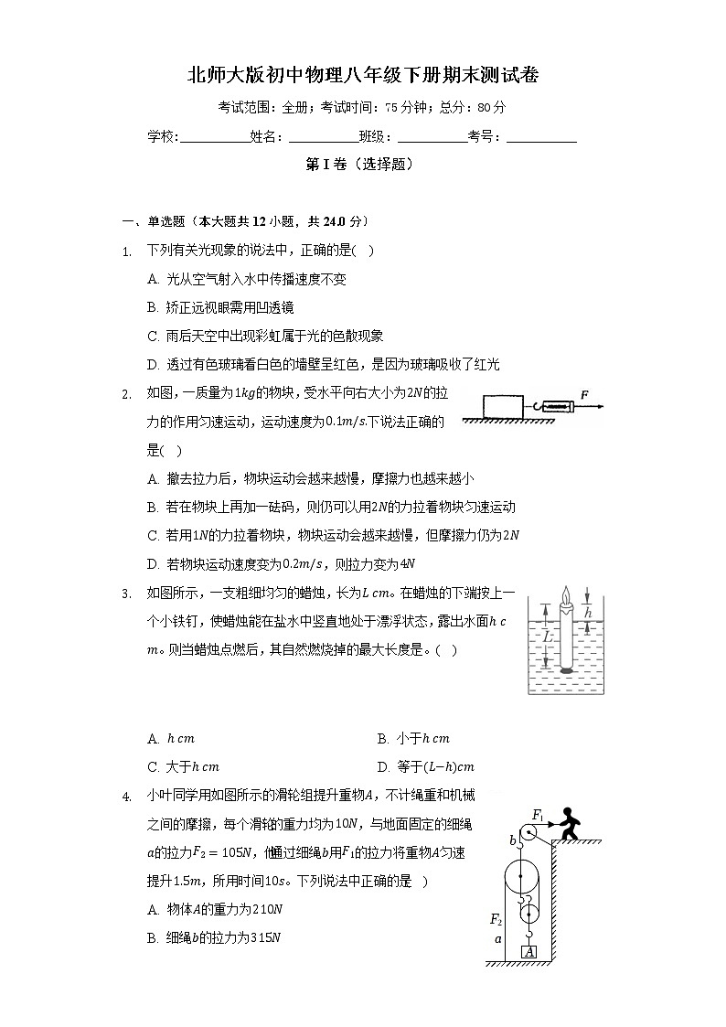 北师大版初中物理八年级下册期末测试卷（困难）（含答案解析）第1页