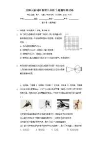 北师大版初中物理八年级下册期中测试卷（标准难度）（含答案解析）