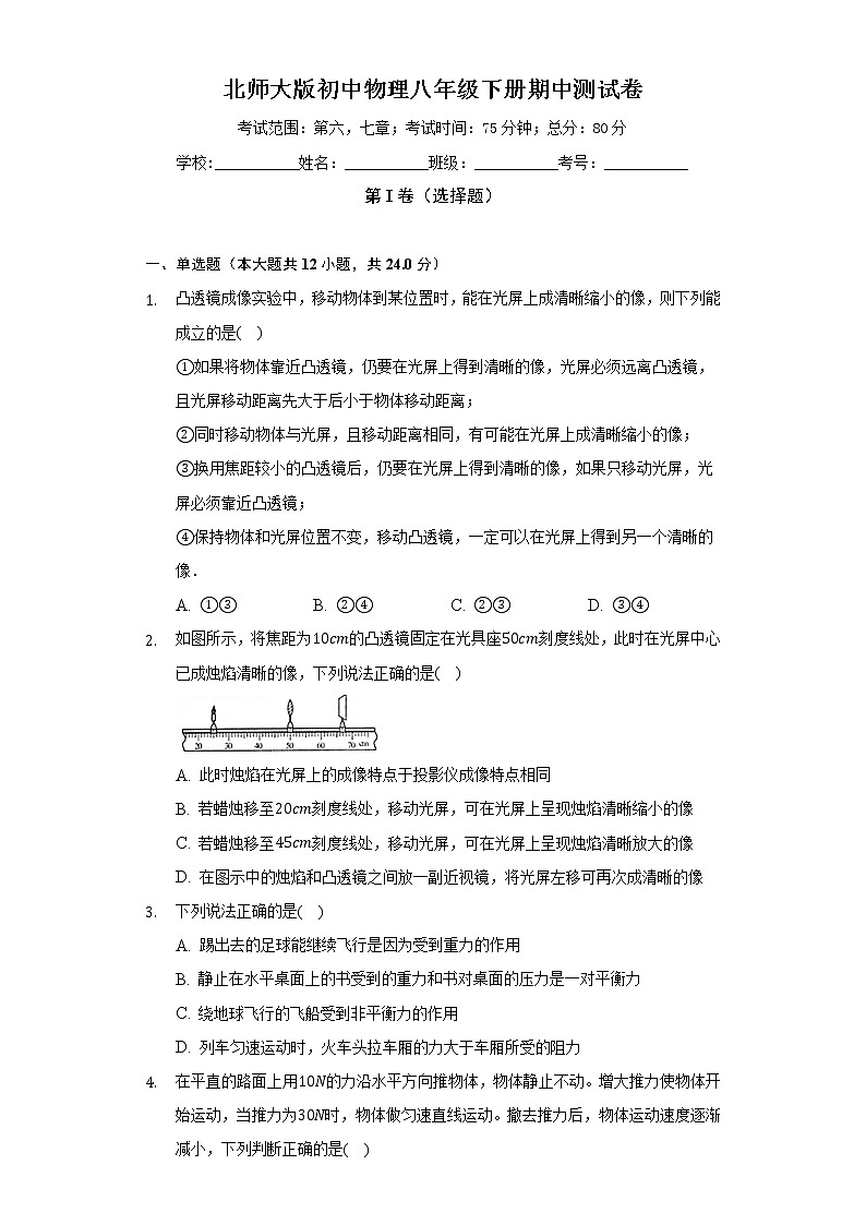 北师大版初中物理八年级下册期中测试卷（困难）（含答案解析）01