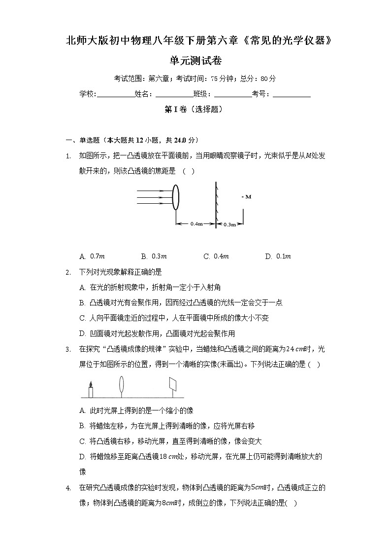 北师大版初中物理八年级下册第六章《常见的光学仪器》单元测试卷（困难）（含答案解析）第1页