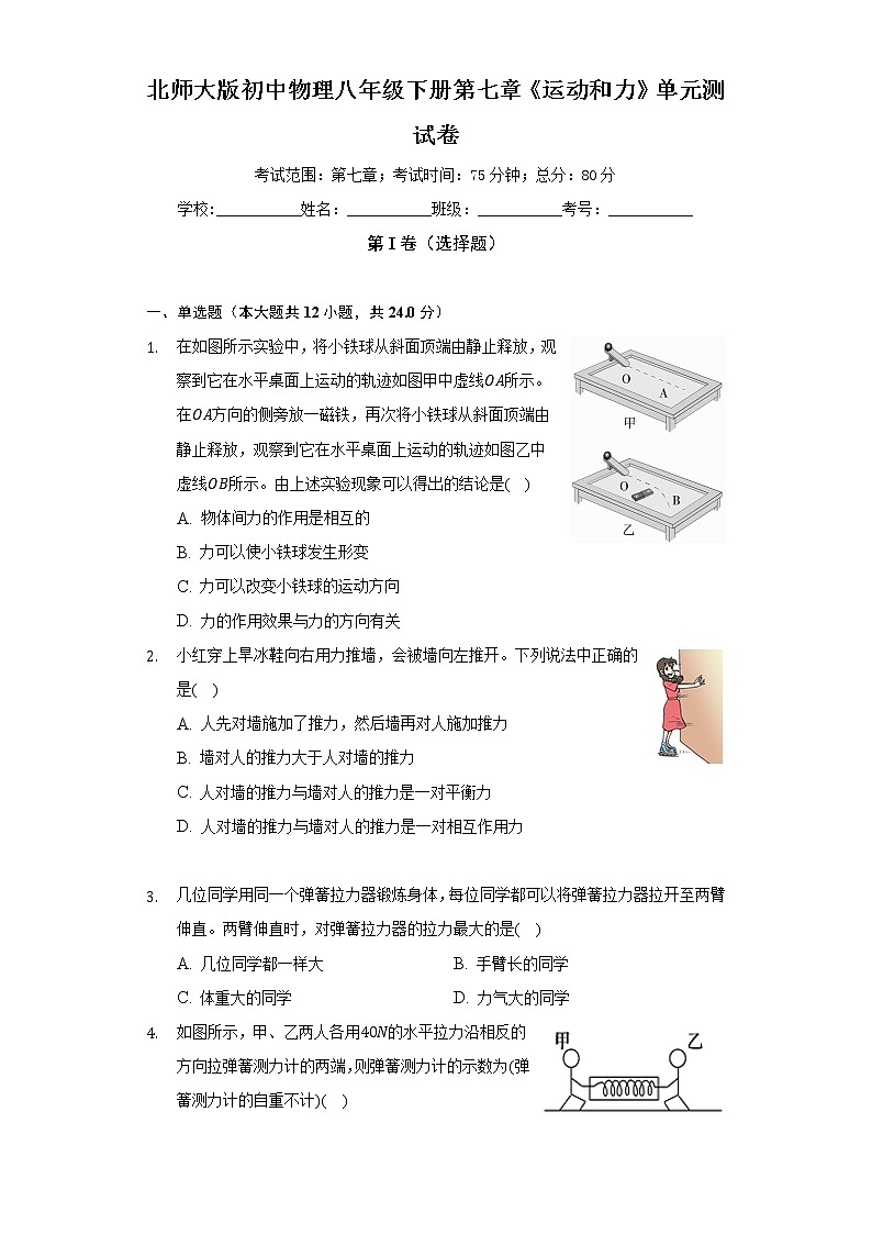 北师大版初中物理八年级下册第七章《运动和力》单元测试卷（标准难度）（含答案解析）01