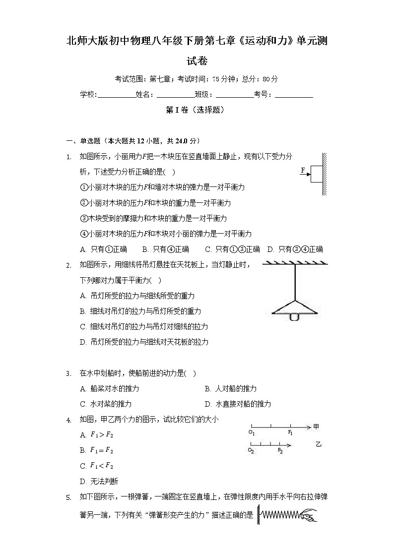 北师大版初中物理八年级下册第七章《运动和力》单元测试卷(困难)（含答案解析）第1页