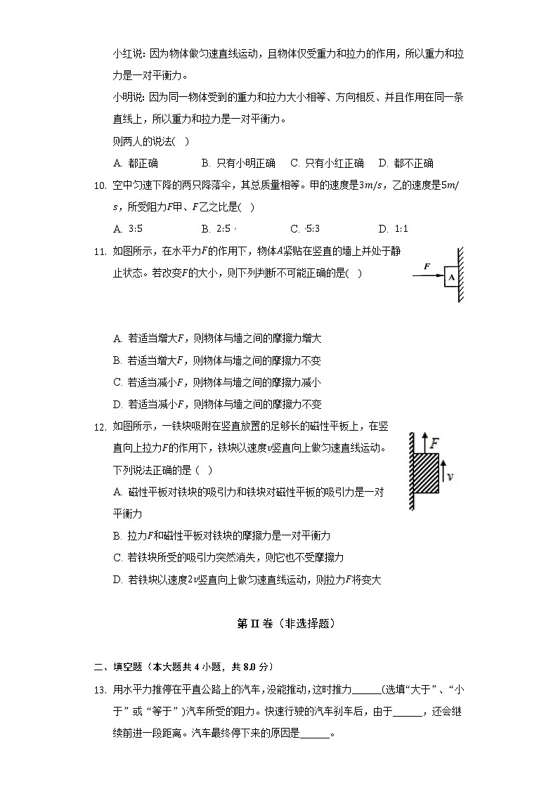 北师大版初中物理八年级下册第七章《运动和力》单元测试卷(困难)（含答案解析）第3页